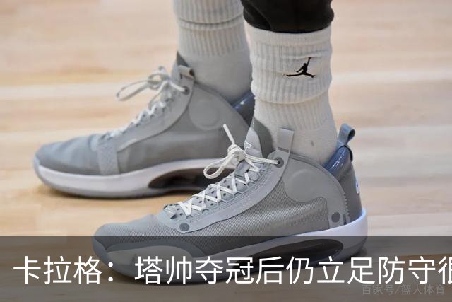 卡拉格：塔帅夺冠后仍立足防守很精明，他更像穆帅而非温格