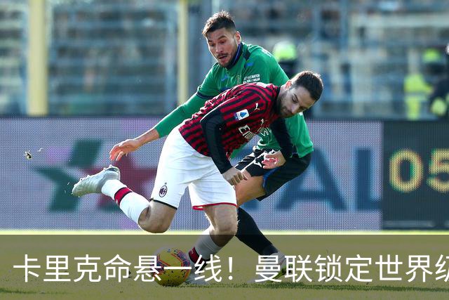 卡里克命悬一线！曼联锁定世界级名帅！他就是下一个穆里尼奥