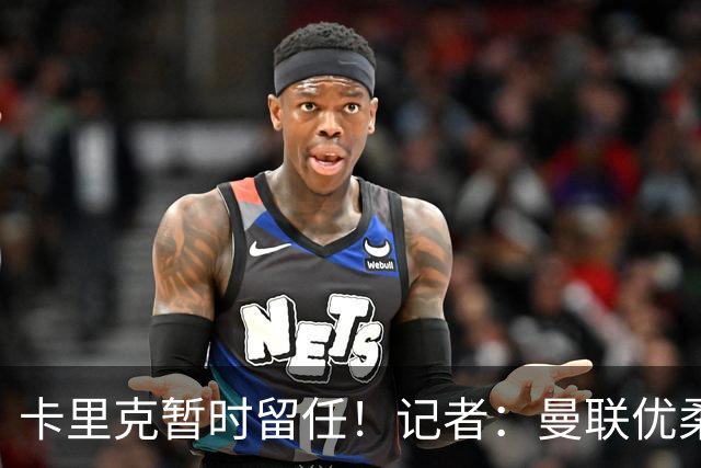 卡里克暂时留任！记者：曼联优柔寡断，缺乏清晰的建队思路