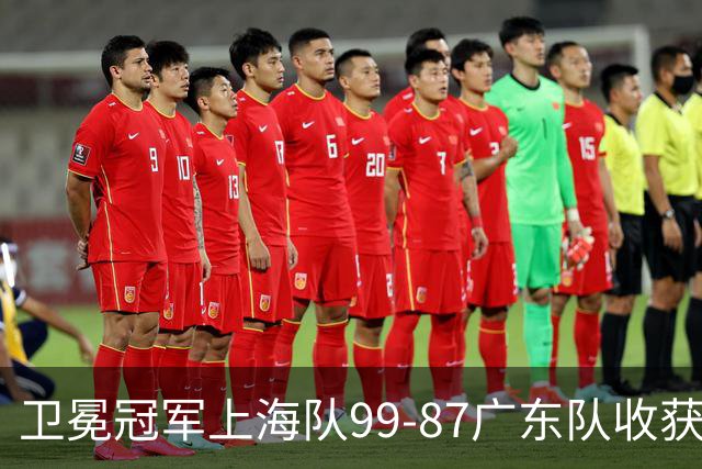 卫冕冠军上海队99-87广东队收获2连胜，全场19记三分准到离谱，李弘权27分李添荣20分拉塞尔22分