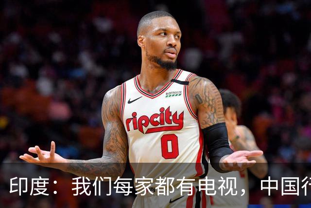 印度：我们每家都有电视，中国行吗？法国网友：中国居民不用偷电