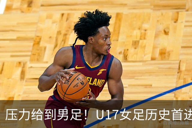 压力给到男足！U17女足历史首进世少赛八强，U17男足11月战世少赛