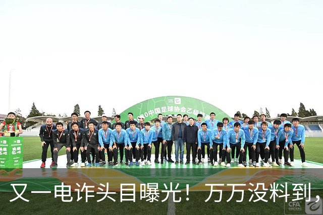 又一电诈头目曝光！万万没料到，老巢竟不在缅北！地点令人意外