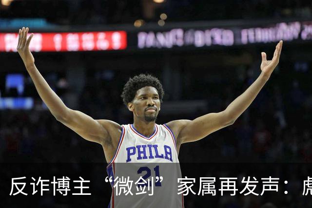 反诈博主“微剑”家属再发声：彪形大汉上门施压，被迫签署谅解书