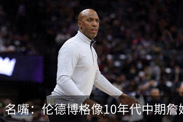 名嘴：伦德博格像10年代中期詹姆斯，他可能拯救库里时代
