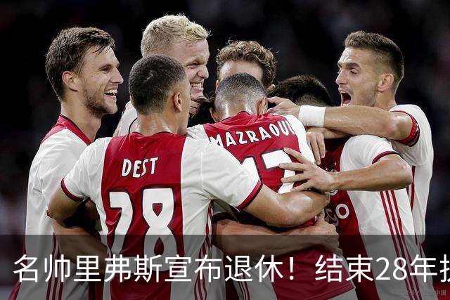 名帅里弗斯宣布退休！结束28年执教生涯，转战NBC当球评