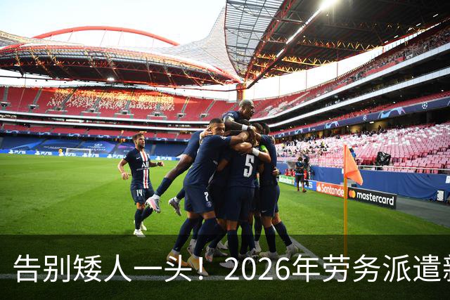 告别矮人一头！2026年劳务派遣新规，比例不得高于10%！