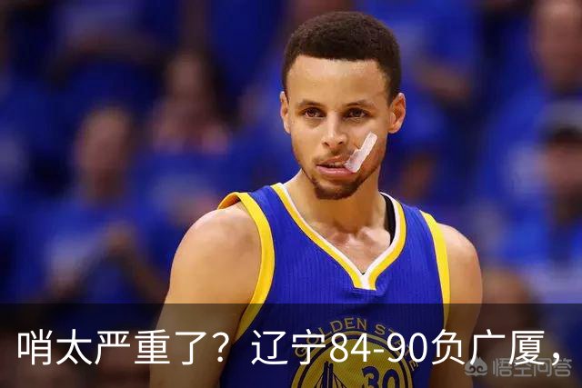 哨太严重了？辽宁84-90负广厦，丑话说在前面，自身问题非常直观
