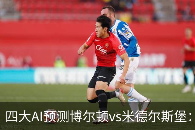 四大AI预测博尔顿vs米德尔斯堡：三家看好客胜，豆包看平局