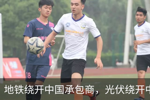 地铁绕开中国承包商，光伏绕开中国上游，两纸公告三天内接连官宣