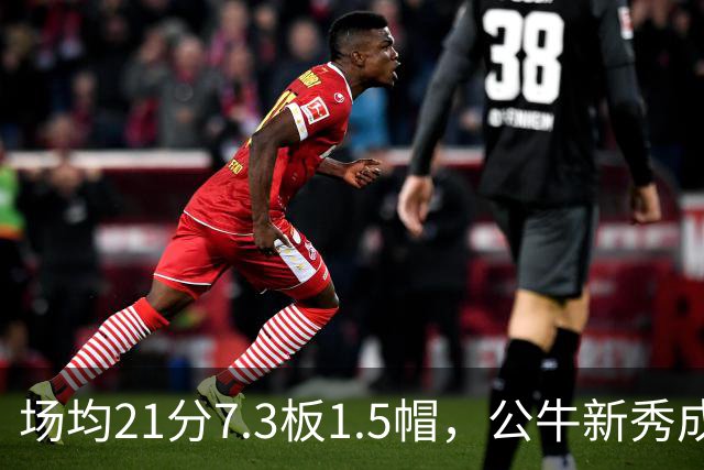场均21分7.3板1.5帽，公牛新秀成尼克斯背靠背难题