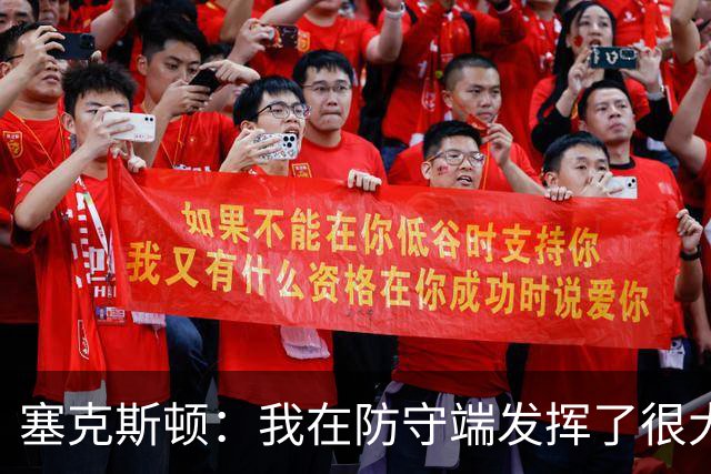 塞克斯顿：我在防守端发挥了很大作用，为胜利作出了贡献