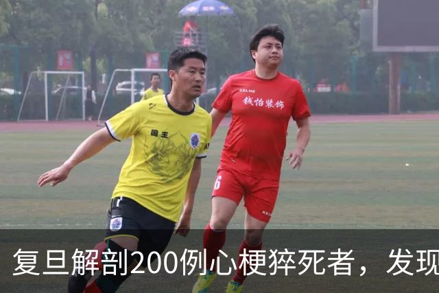 复旦解剖200例心梗猝死者，发现一规律：易死的人，有这8共同点！