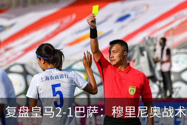 复盘皇马2-1巴萨：穆里尼奥战术完全正确，姆巴佩双响价值太高