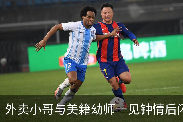 外卖小哥与美籍幼师一见钟情后闪婚，女方没要车房，没要彩礼，近日突然透露将离婚：语言不通、饮食与环境差异大，吵架靠手机，翻译不明白