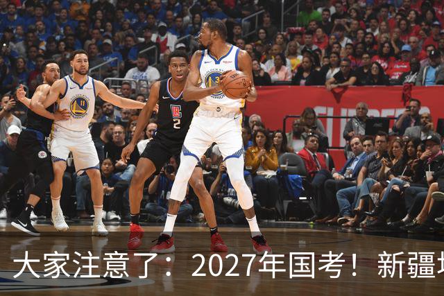 大家注意了：2027年国考！新疆地区比较容易上岸的岗位在这里。
