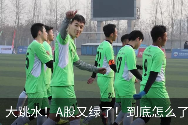 大跳水！A股又绿了！到底怎么了？
