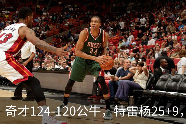 奇才124-120公牛，特雷杨25+9，4号秀凯莱布-威尔逊空砍30+14