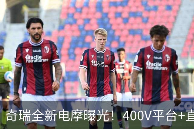 奇瑞全新电摩曝光！400V平台+直流快充，增程续航600km，2027年出
