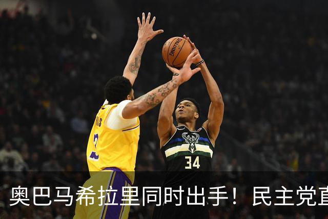 奥巴马希拉里同时出手！民主党直接逼问特朗普：你到底替谁办事！