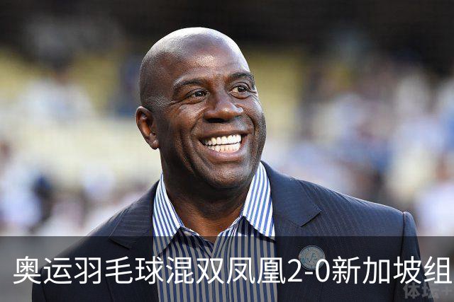 奥运羽毛球混双凤凰2-0新加坡组合 赢小组两连胜