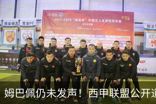 姆巴佩仍未发声！西甲联盟公开道歉：向中国人民表达最诚挚歉意