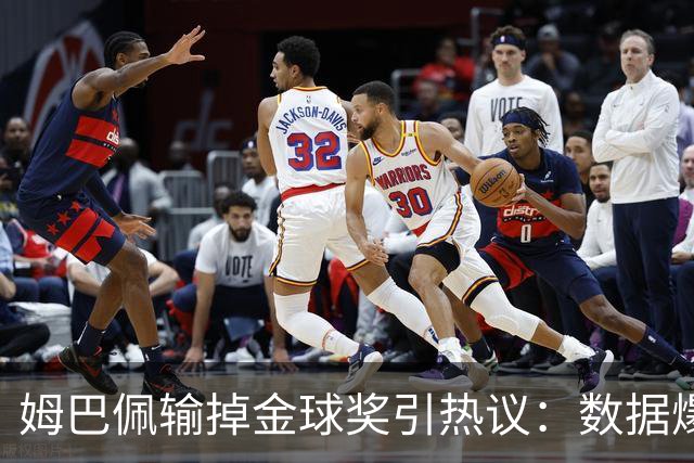 姆巴佩输掉金球奖引热议：数据爆表为何屈居第二