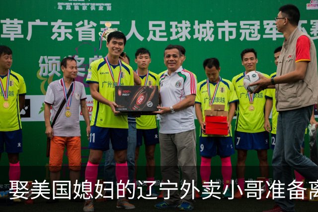 娶美国媳妇的辽宁外卖小哥准备离婚：语言不通、文化差异