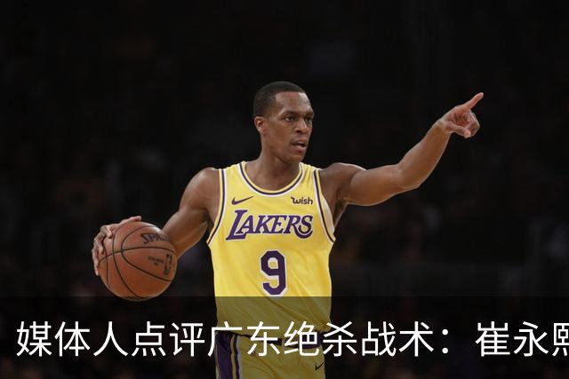 媒体人点评广东绝杀战术：崔永熙补篮很给力