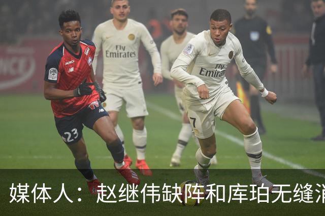 媒体人：赵继伟缺阵&库珀无缝消化其球权 辽宁三连胜尽显韧性
