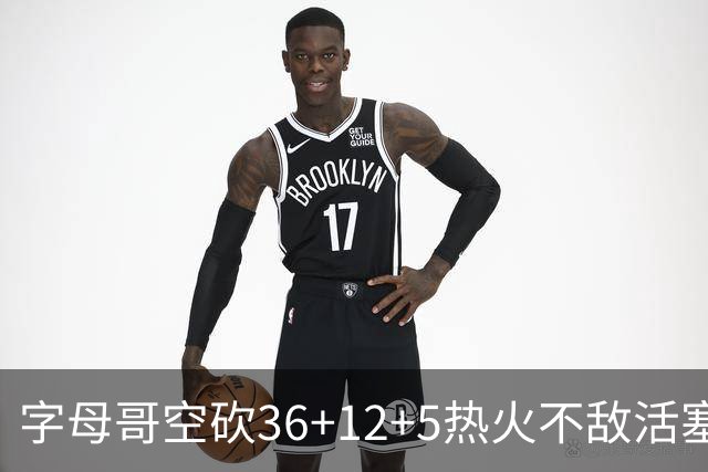 字母哥空砍36+12+5热火不敌活塞吞连败，坎宁安16+8杜伦伤退