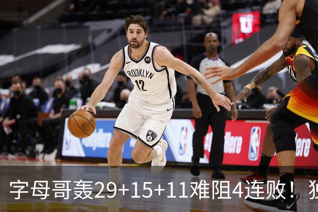 字母哥轰29+15+11难阻4连败！独行侠三状元合砍53分，克莱被弃用