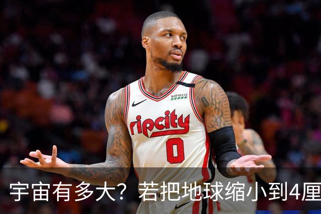 宇宙有多大？若把地球缩小到4厘米，等比缩小的宇宙也难以观测