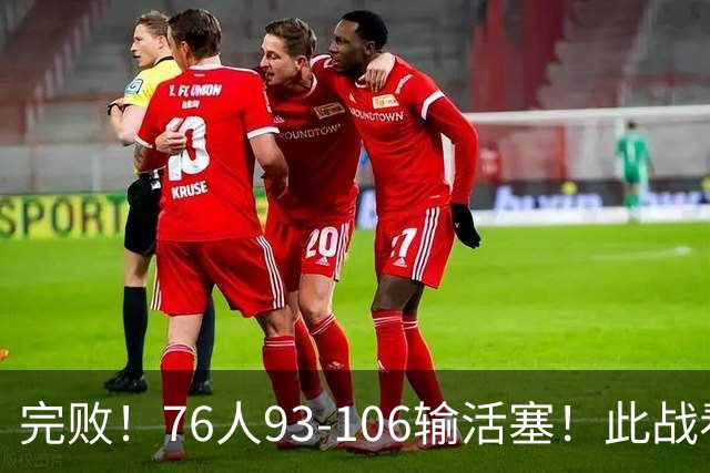 完败！76人93-106输活塞！此战看到4个事实：不能再让詹姆斯打中锋了