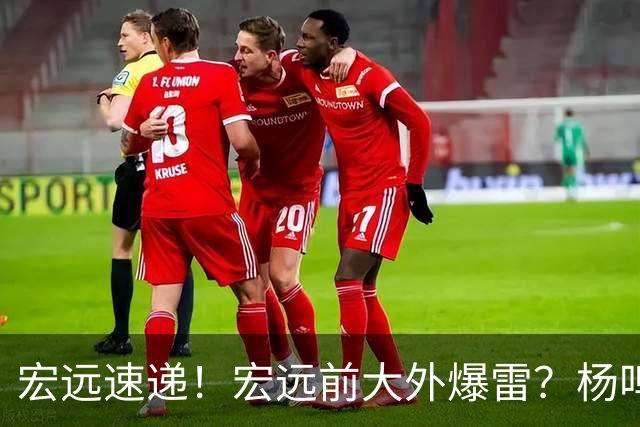 宏远速递！宏远前大外爆雷？杨鸣扎心点评扯下宏远现状，跑男在东莞聊宏远
