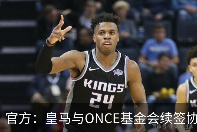 官方：皇马与ONCE基金会续签协议，将提升伯纳乌无障碍设施