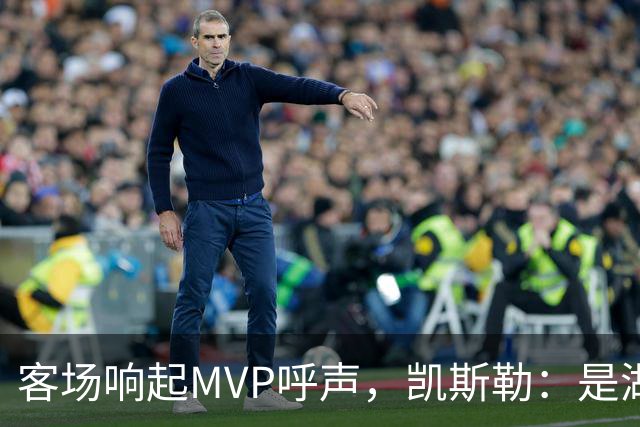 客场响起MVP呼声，凯斯勒：是湖人远征军吧？他实至名归
