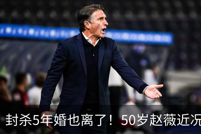 封杀5年婚也离了！50岁赵薇近况曝光，胃癌去世传闻早真相大白