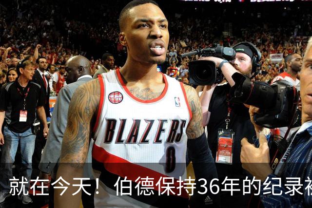 就在今天！伯德保持36年的纪录被追平了