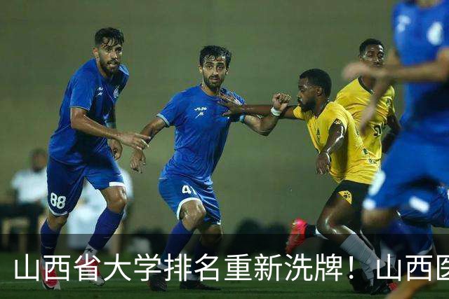 山西省大学排名重新洗牌！山西医大进前3，中北第4，大同大学第9