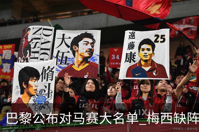 巴黎公布对马赛大名单 梅西缺阵2场后终于复出