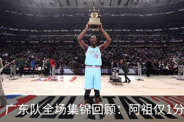 广东队全场集锦回顾：阿祖仅1分，广东不敌北京开赛两连败