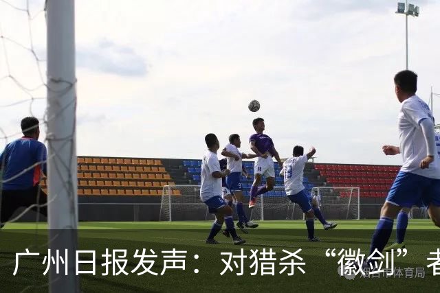 广州日报发声：对猎杀“徽剑”者，一个都不能放过！