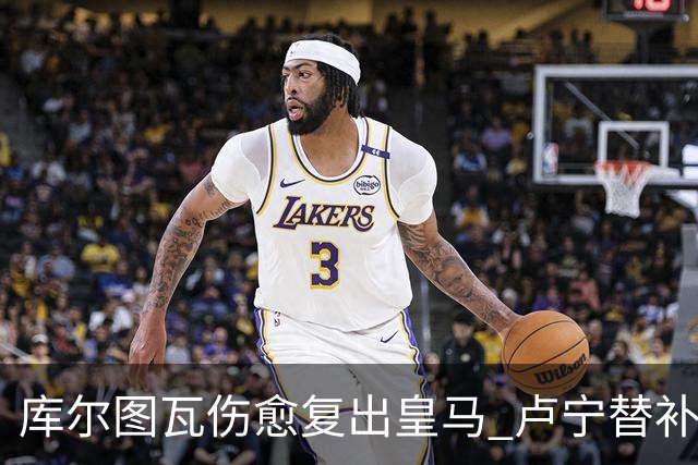 库尔图瓦伤愈复出皇马 卢宁替补高光难撼主力地位