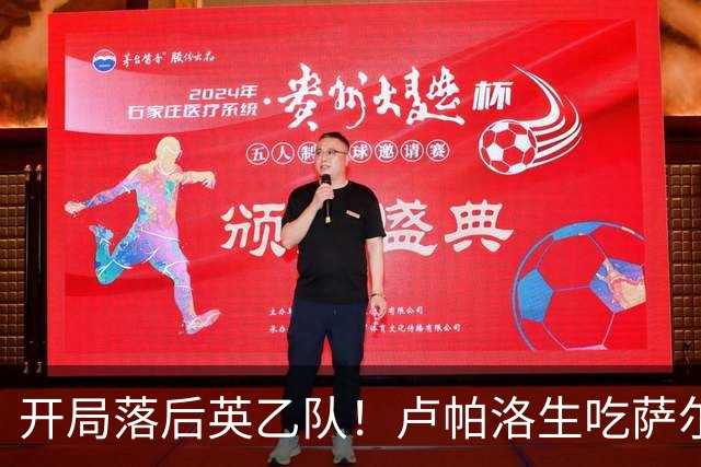 开局落后英乙队！卢帕洛生吃萨尔蒙突入禁区低射破门 枪手0-1落后
