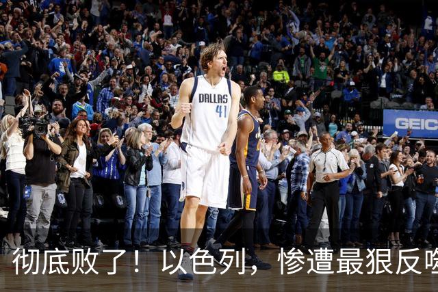 彻底败了！以色列，惨遭最狠反噬！