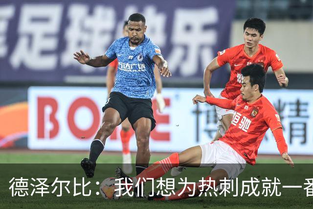德泽尔比：我们想为热刺成就一番事业，无论结果如何都会全力以赴
