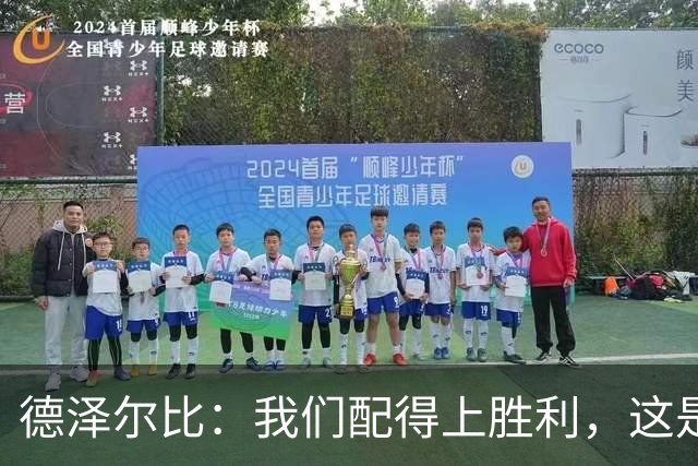 德泽尔比：我们配得上胜利，这是我带热刺踢得最好的一场