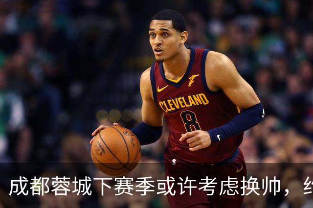 成都蓉城下赛季或许考虑换帅，约翰阿洛伊西无缘留任，引发热议