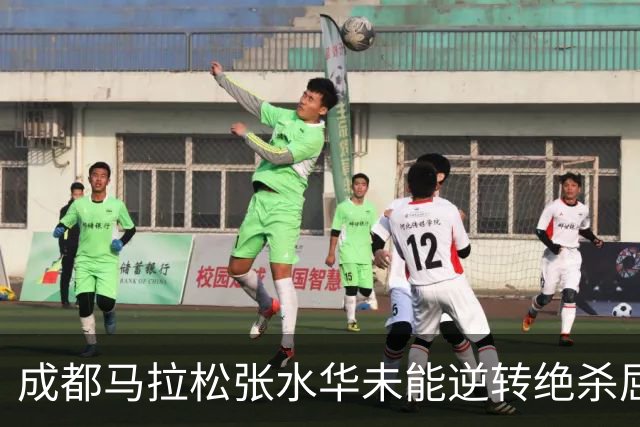 成都马拉松张水华未能逆转绝杀屈居亚军，没有男选手破风有些吃亏